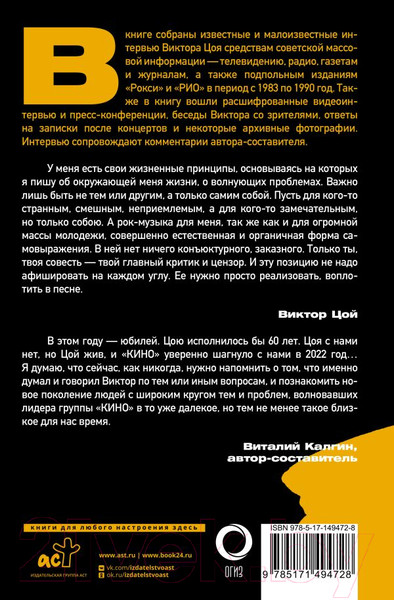 Изображение товара Книга АСТ Виктор Цой. Своими словами. Книга интервью. 1983-1990 (Цой В.)