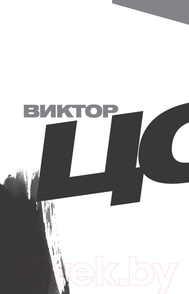 Изображение товара Книга АСТ Виктор Цой. Своими словами. Книга интервью. 1983-1990 (Цой В.)