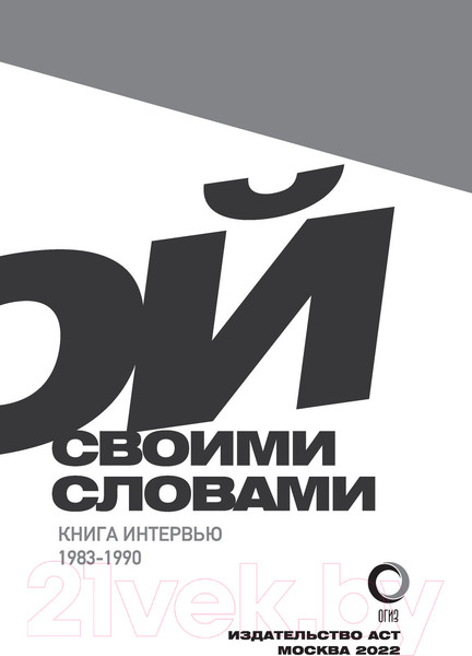 Изображение товара Книга АСТ Виктор Цой. Своими словами. Книга интервью. 1983-1990 (Цой В.)