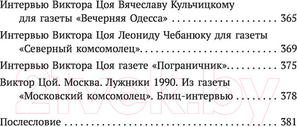 Изображение товара Книга АСТ Виктор Цой. Своими словами. Книга интервью. 1983-1990 (Цой В.)
