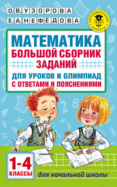 Изображение товара Учебное пособие АСТ Математика. Большой сборник заданий для уроков и олимпиад 1-4 кл (Узорова О.В., Нефедова Е.А.)