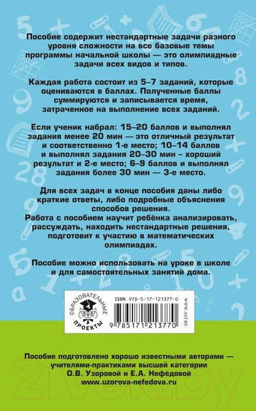 Изображение товара Учебное пособие АСТ Математика. Большой сборник заданий для уроков и олимпиад 1-4 кл (Узорова О.В., Нефедова Е.А.)
