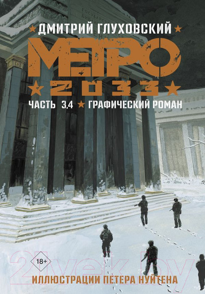 Изображение товара Комикс АСТ Метро 2033. Часть 3, 4 (Глуховский Д.)