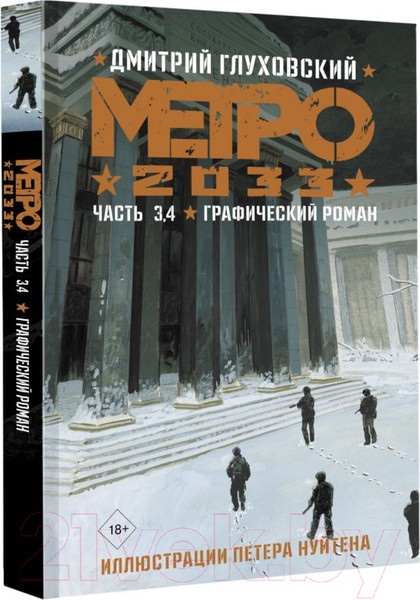Изображение товара Комикс АСТ Метро 2033. Часть 3, 4 (Глуховский Д.)
