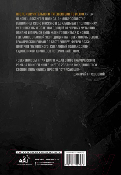 Изображение товара Комикс АСТ Метро 2033. Часть 3, 4 (Глуховский Д.)