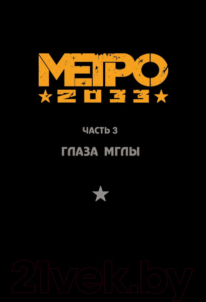 Изображение товара Комикс АСТ Метро 2033. Часть 3, 4 (Глуховский Д.)