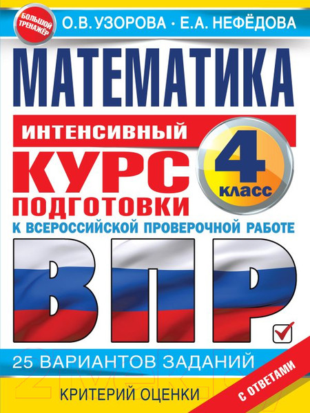 Изображение товара Учебное пособие АСТ Матем. за курс начальной школы.Интенсивный курс подготовки к ВПР