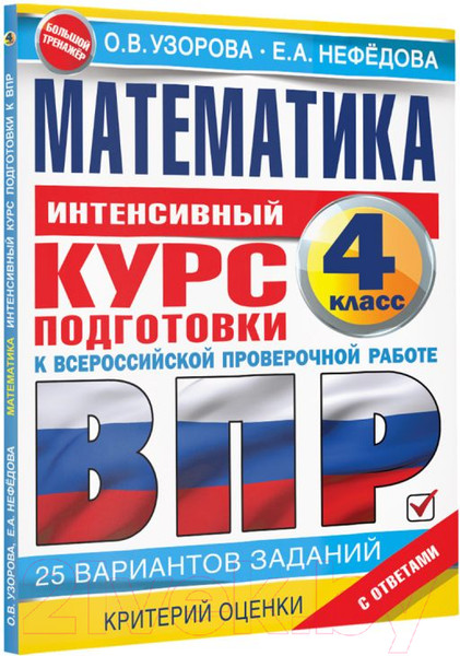 Изображение товара Учебное пособие АСТ Матем. за курс начальной школы.Интенсивный курс подготовки к ВПР