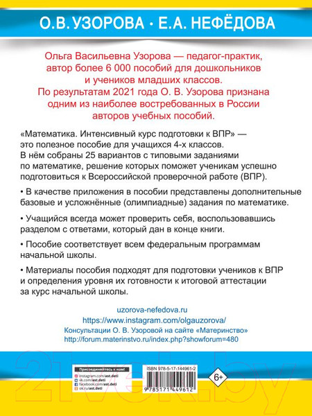 Изображение товара Учебное пособие АСТ Матем. за курс начальной школы.Интенсивный курс подготовки к ВПР