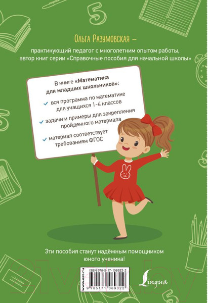Изображение товара Учебное пособие АСТ Математика для младших школьников (Разумовская О.)