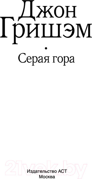 Изображение товара Книга АСТ Серая гора (Гришэм Д.)