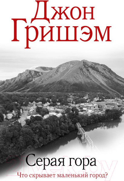 Изображение товара Книга АСТ Серая гора (Гришэм Д.)
