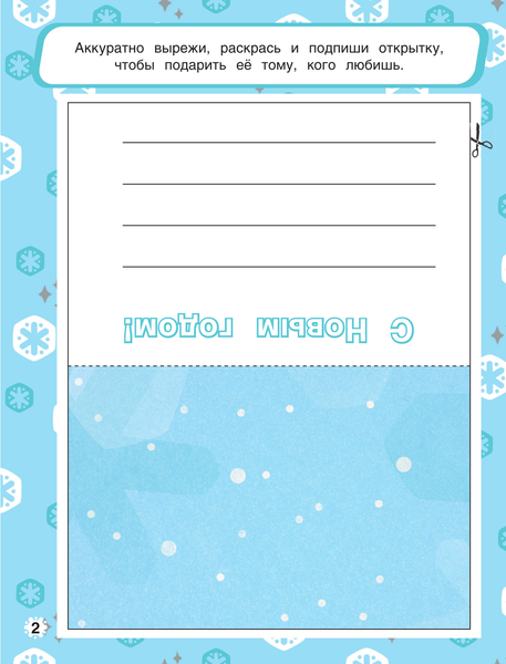 Изображение товара Развивающая книга АСТ Грузовичок Лева. Раскрась свой Новый Год! Мягкая обложка