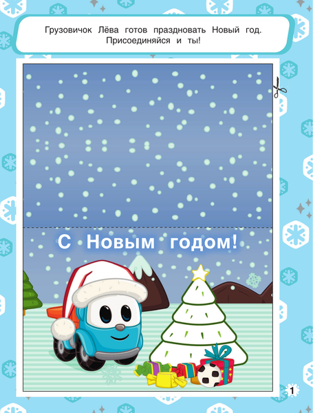 Изображение товара Развивающая книга АСТ Грузовичок Лева. Раскрась свой Новый Год! Мягкая обложка
