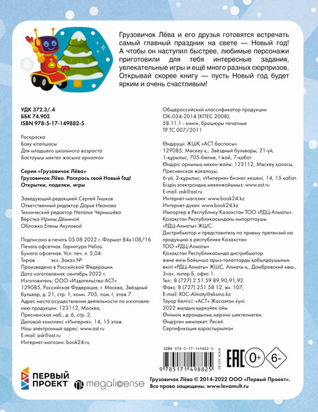 Изображение товара Развивающая книга АСТ Грузовичок Лева. Раскрась свой Новый Год! Мягкая обложка