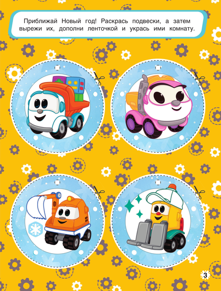 Изображение товара Развивающая книга АСТ Грузовичок Лева. Раскрась свой Новый Год! Мягкая обложка