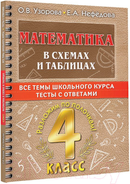 Изображение товара Учебное пособие АСТ Математика в схемах и таблицах.Все темы школьного курса 4 класса (Узорова О.В., Нефедова Е.А.)