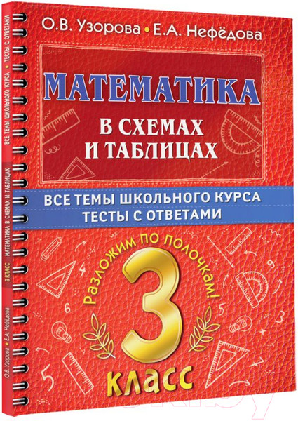 Изображение товара Учебное пособие АСТ Математика в схемах и таблицах.Все темы школьного курса 3 класса (Узорова О.В., Нефедова Е.А.)