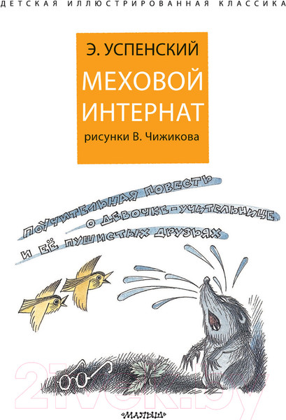 Изображение товара Книга АСТ Меховой интернат (Успенский Э.)