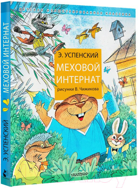 Изображение товара Книга АСТ Меховой интернат (Успенский Э.)