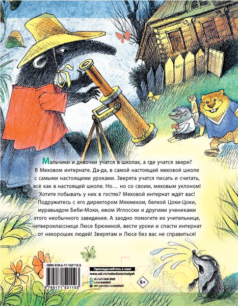 Изображение товара Книга АСТ Меховой интернат (Успенский Э.)