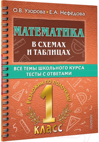 Изображение товара Учебное пособие АСТ Математика в схемах и таблицах. Все темы школьного курса 1 класс (Узорова О.В., Нефедова Е.А.)