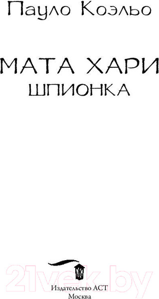Изображение товара Художественная книга АСТ Мата Хари. Шпионка. Лучшее от Пауло Коэльо (М) (Коэльо П.)
