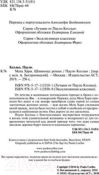 Изображение товара Художественная книга АСТ Мата Хари. Шпионка. Лучшее от Пауло Коэльо (М) (Коэльо П.)