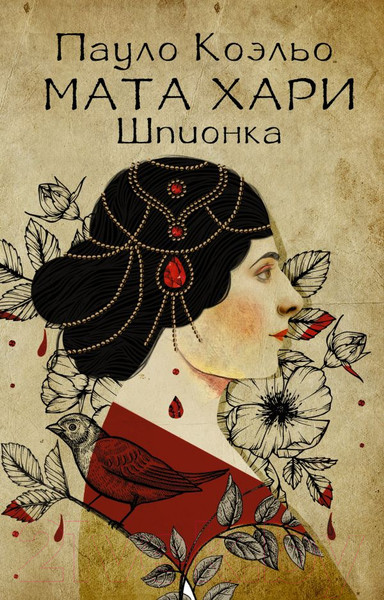 Изображение товара Художественная книга АСТ Мата Хари. Шпионка. Лучшее от Пауло Коэльо (М) (Коэльо П.)