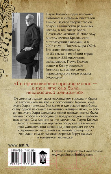 Изображение товара Художественная книга АСТ Мата Хари. Шпионка. Лучшее от Пауло Коэльо (М) (Коэльо П.)