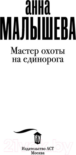 Изображение товара Художественная книга АСТ Мастер охоты на единорога (Малышева А.В.)
