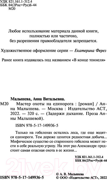 Изображение товара Художественная книга АСТ Мастер охоты на единорога (Малышева А.В.)