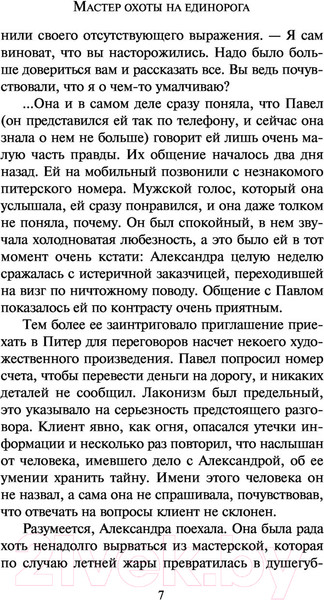 Изображение товара Художественная книга АСТ Мастер охоты на единорога (Малышева А.В.)