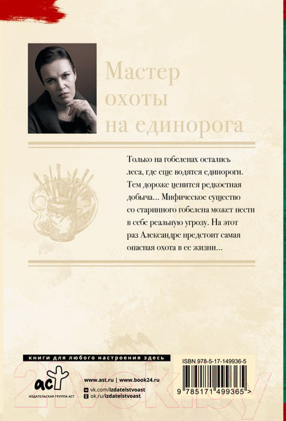 Изображение товара Художественная книга АСТ Мастер охоты на единорога (Малышева А.В.)
