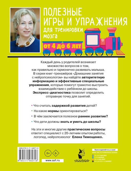 Изображение товара Развивающая книга АСТ Полезные игры и упражнения для тренировки мозга. 4-6 лет