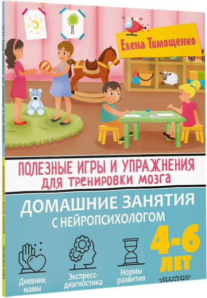 Изображение товара Развивающая книга АСТ Полезные игры и упражнения для тренировки мозга. 4-6 лет