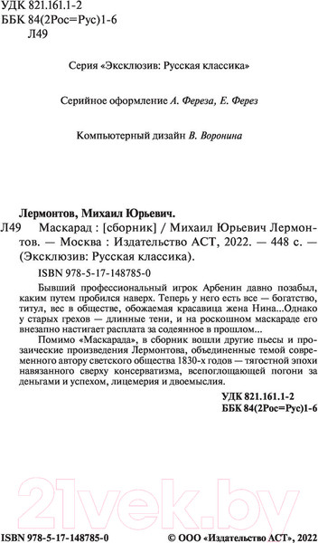 Изображение товара Книга АСТ Маскарад. Эксклюзив: Русская классика (Лермонтов М.Ю.)