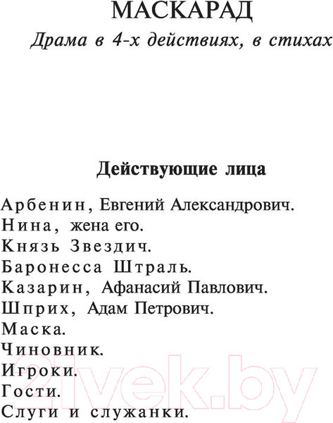 Изображение товара Книга АСТ Маскарад. Эксклюзив: Русская классика (Лермонтов М.Ю.)