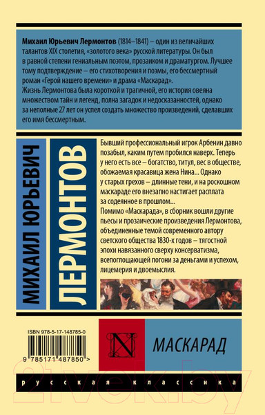 Изображение товара Книга АСТ Маскарад. Эксклюзив: Русская классика (Лермонтов М.Ю.)