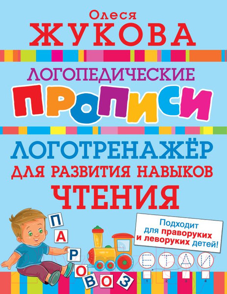 Изображение товара Пропись АСТ Логотренажер для развития навыков чтения (Жукова О.)