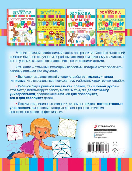 Изображение товара Пропись АСТ Логотренажер для развития навыков чтения (Жукова О.)