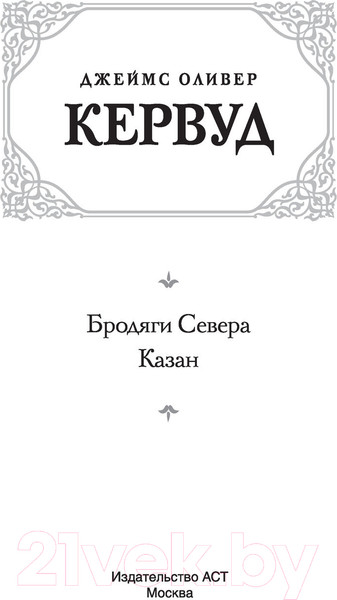 Изображение товара Книга АСТ Бродяги Севера. Казан (Кервуд Д.)