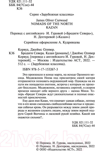 Изображение товара Книга АСТ Бродяги Севера. Казан (Кервуд Д.)