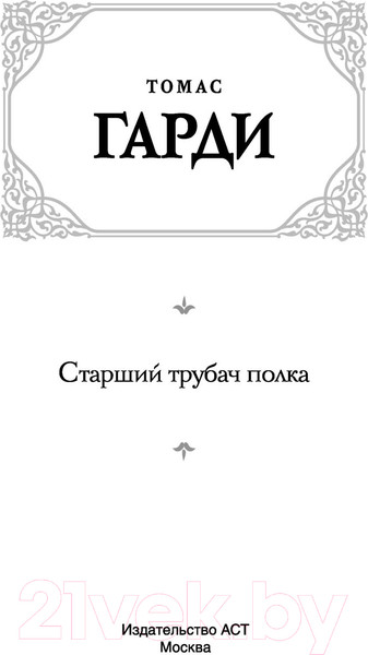 Изображение товара Книга АСТ Старший трубач полка (Гарди Т.)