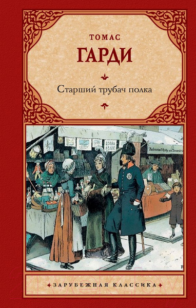 Изображение товара Книга АСТ Старший трубач полка (Гарди Т.)
