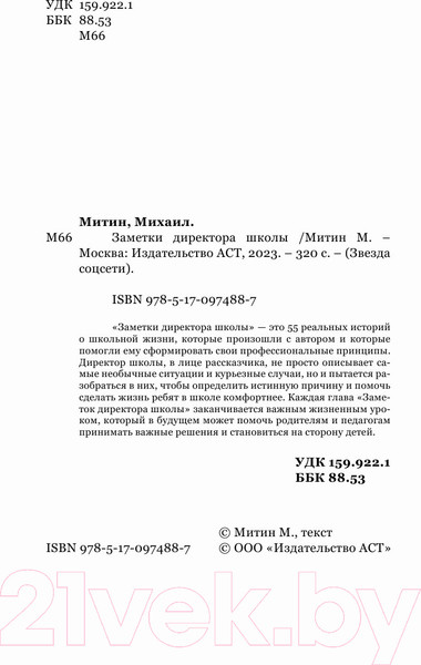 Изображение товара Книга АСТ Заметки директора школы (Митин М.)