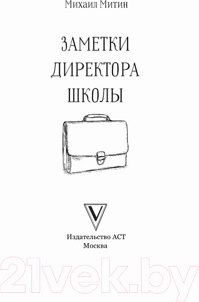 Изображение товара Книга АСТ Заметки директора школы (Митин М.)