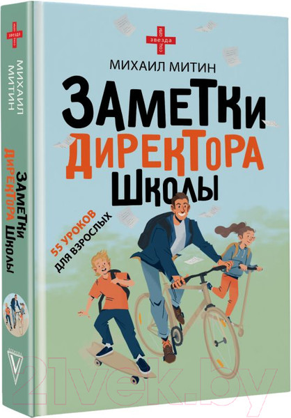 Изображение товара Книга АСТ Заметки директора школы (Митин М.)
