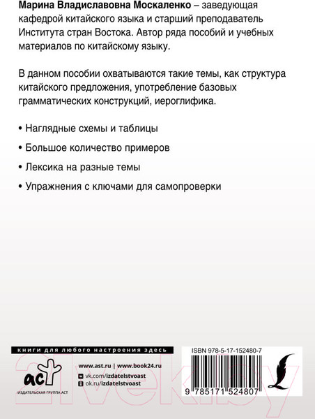 Изображение товара Учебное пособие АСТ Полная грамматика китайского языка в схемах и таблицах (Москаленко М.)