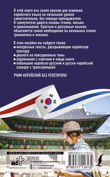 Изображение товара Учебное пособие АСТ Корейский язык без репетитора (Ан А.В.)